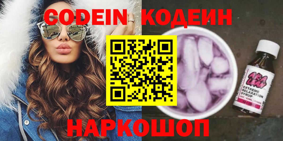Кодеин Purple Drank  Codein Purple Drank  Югорск  Вход с VPN 