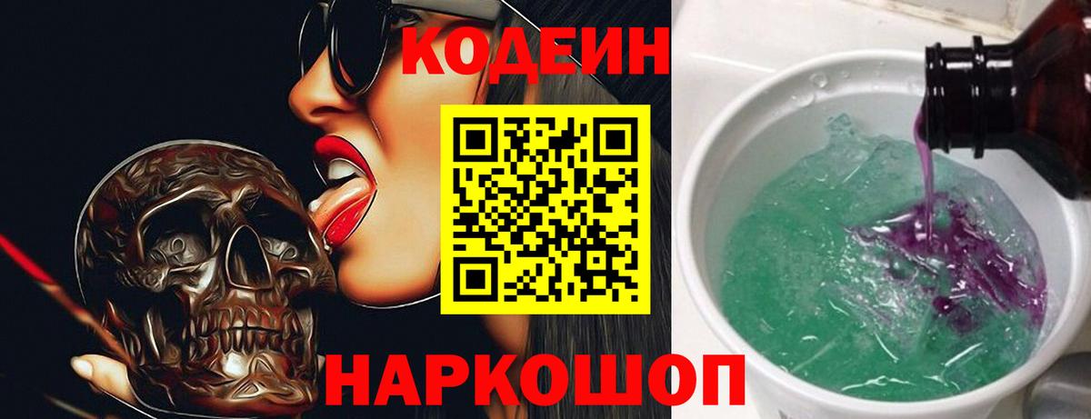 Codein напиток Lean (лин) Югорск